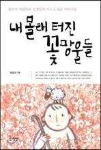 내 몰래 터진 꽃망울들