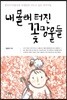 내 몰래 터진 꽃망울들