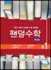 팬덤수학 해설집 중1-2