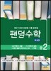 팬덤수학 해설집 중2-2