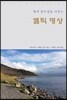 영적 감수성을 키우는 켈틱 명상