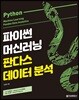 파이썬 머신러닝 판다스 데이터 분석