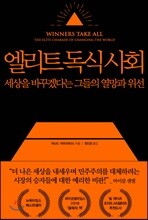 엘리트 독식 사회