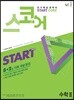 스코어(start core) 수학 2