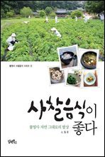 사찰음식이 좋다