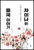 차이나는 중국 이야기