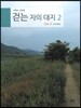 걷는 자의 대지 2