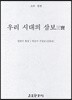 우리 시대의 삼보