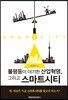 불평등이 야기한 산업혁명, 그리고 스마트시티