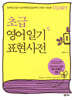 초급 영어일기 표현사전