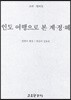 인도 여행으로 본 계·정·혜