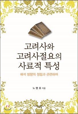 고려사와 고려사절요의 사료적 특성