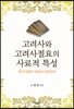 고려사와 고려사절요의 사료적 특성