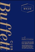 버핏클럽 issue 2