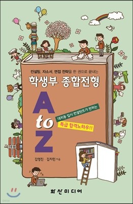 학생부 종합전형 A to Z