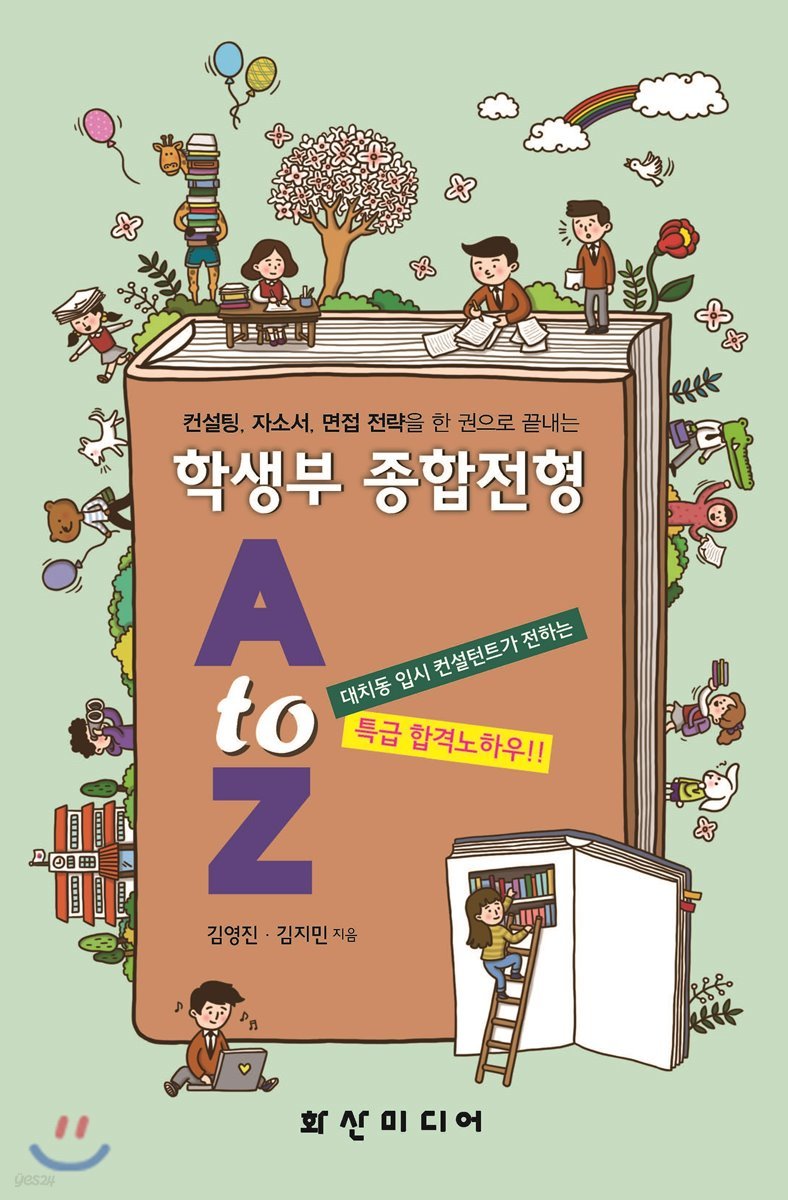 학생부 종합전형 A to Z