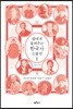 딸에게 들려주는 한국사 인물전 1