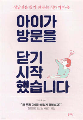 아이가 방문을 닫기 시작했습니다