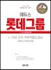 2019 하반기 에듀스 롯데그룹 L-TAB 조직·직무적합도검사