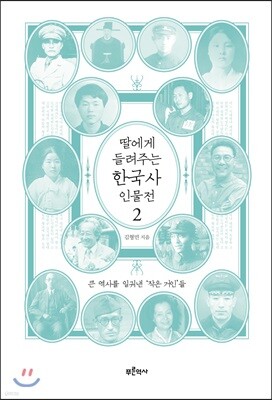 딸에게 들려주는 한국사 인물전 2