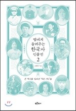 딸에게 들려주는 한국사 인물전 2
