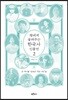 딸에게 들려주는 한국사 인물전 2