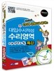 대입수시적성 수리영역 특강 170개 유형으로 끝내는 미니핸드북