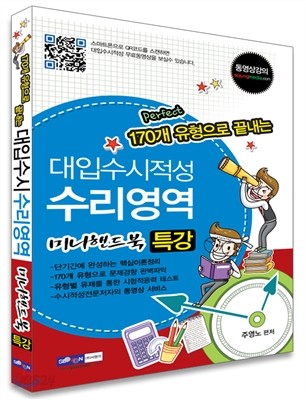 대입수시적성 수리영역 특강 170개 유형으로 끝내는 미니핸드북