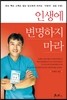 인생에 변명하지 마라