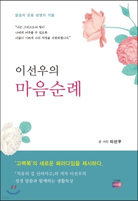 이선우의 마음순례