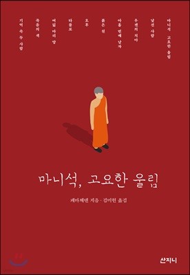 마니석, 고요한 울림