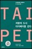 저항의 도시, 타이베이를 걷다