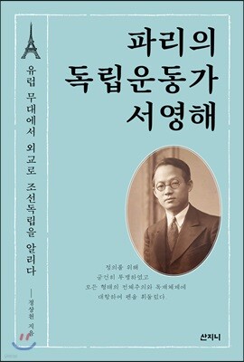 파리의 독립운동가 서영해
