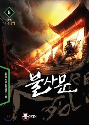 불사문 5