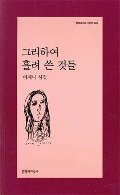 그리하여 흘려 쓴 것들