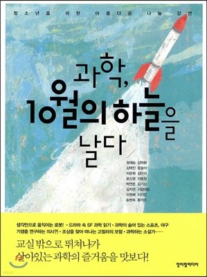 과학, 10월의 하늘을 날다