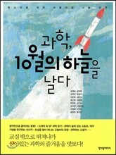 과학, 10월의 하늘을 날다