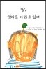 딸, 엄마도 자라고 있어
