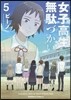 女子高生の無馱づかい 5