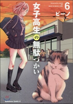 女子高生の無馱づかい 6