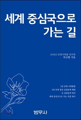 세계 중심국으로 가는 길