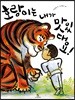 호랑이는 내가 맛있대요!