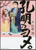 孔明のヨメ。  10