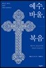예수, 바울, 복음