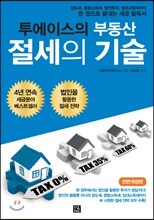 투에이스의 부동산 절세의 기술