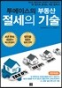투에이스의 부동산 절세의 기술