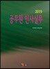 2019 공무원 인사실무