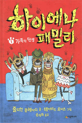 하이에나 패밀리 1 가족의 탄생