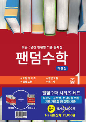 팬덤수학 시리즈 세트 중1-2