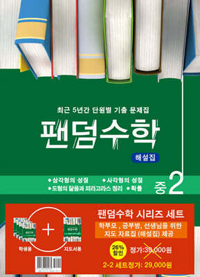 팬덤수학 시리즈 세트 중2-2
